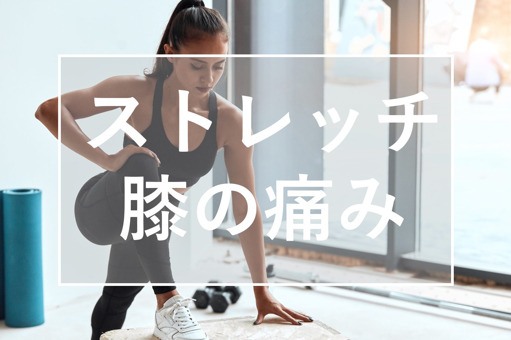 ストレッチ　膝の痛み